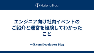 エンジニア向け社内イベントのご紹介と運営を経験してわかったこと