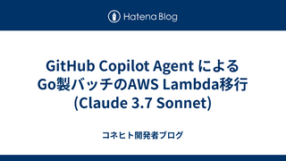 GitHub Copilot Agent による Go製バッチのAWS Lambda移行(Claude 3.7 Sonnet)