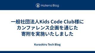 一般社団法人Kids Code Club様にカンファレンス企画を通じた寄附を実施いたしました