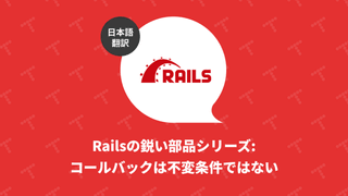 Railsの鋭い部品シリーズ: コールバックは不変条件ではない（翻訳）