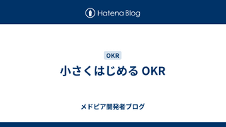 小さくはじめる OKR