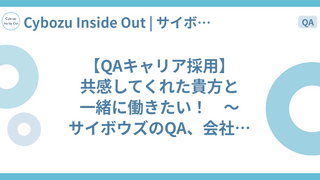 【QAキャリア採用】共感してくれた貴方と一緒に働きたい！　〜サイボウズのQA、会社の特徴について語ります〜