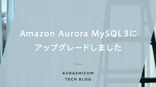 Amazon Aurora MySQL 3にアップグレードしました