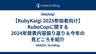 【RubyKaigi 2025参加者向け】RuboCopに関する2024年発表内容振り返り＆今年の見どころを紹介