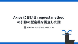 Axios における request method の引数の型定義を調査した話