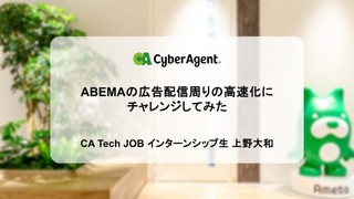 ABEMAの広告配信周りの高速化にチャレンジしてみた