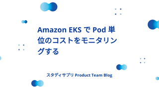 Amazon EKS で Pod 単位のコストをモニタリングする
