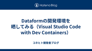 Dataformの開発環境を晒してみる（Visual Studio Code with Dev Containers）