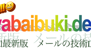 【告知】yabaibuki.dev~メールの技術LT会~を開催します