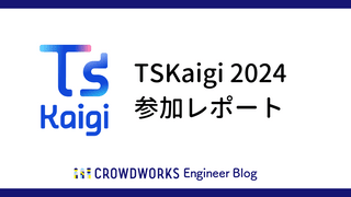 TSKaigi 2024参加レポート