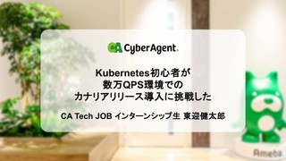 Kubernetes初心者が数万QPS環境でのカナリアリリース導入に挑戦した