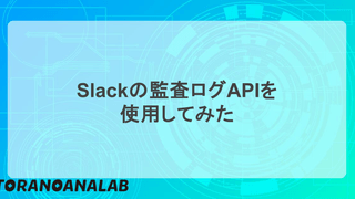 Slackの監査ログAPI を使用してみた