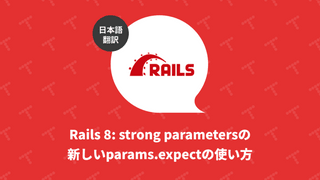 Rails 8: strong parametersの新しいparams.expectの使い方（翻訳）