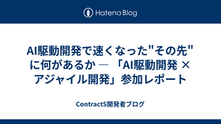 AI駆動開発で速くなった"その先"に何があるか — 「AI駆動開発 × アジャイル開発」参加レポート