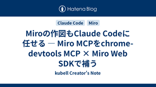 Miroの作図もClaude Codeに任せる — Miro  MCPをchrome-devtools MCP × Miro Web SDKで補う