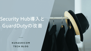 Security Hub導入とGuardDutyの改善