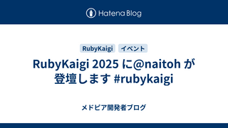 RubyKaigi 2025 に@naitoh が登壇します #rubykaigi