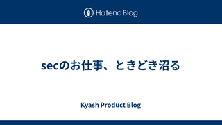 secのお仕事、ときどき沼る