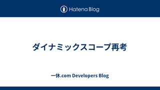ダイナミックスコープ再考