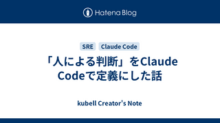 「人による判断」をClaude Codeで定義にした話