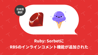 Ruby: SorbetにRBSのインラインコメント機能が追加された（翻訳）