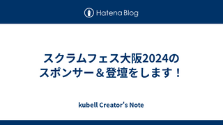 スクラムフェス大阪2024のスポンサー＆登壇をします！