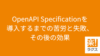 OpenAPI Specificationを導入するまでの苦労と失敗、その後の効果