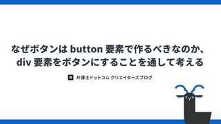 なぜボタンは button 要素で作るべきなのか、div 要素をボタンにすることを通して考える