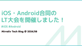 iOS・Android 合同のLT大会を開催しました！