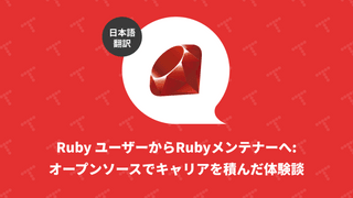 Ruby ユーザーからRubyメンテナーへ: オープンソースでキャリアを積んだ体験談（翻訳）