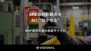 SREの判断観点をAIに“効かせる”：WAF運用改善の承認サイクル