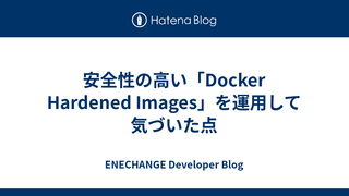 安全性の高い「Docker Hardened Images」を運用して気づいた点