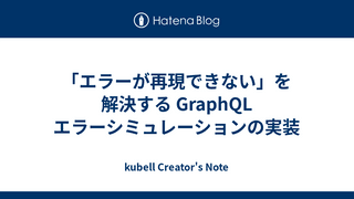 「エラーが再現できない」を解決する GraphQL エラーシミュレーションの実装