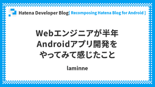Webエンジニアが半年Androidアプリ開発をやってみて感じたこと