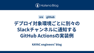 デプロイ対象環境ごとに別々のSlackチャンネルに通知するGitHub Actionsの実装例