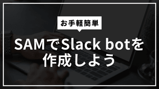 SAMでSlack botを作成しよう