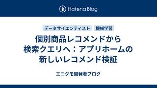 個別商品レコメンドから検索クエリへ：アプリホームの新しいレコメンド検証