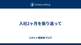 入社2ヶ月を振り返って