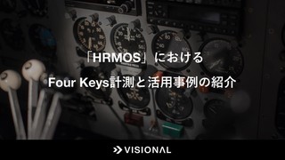 「HRMOS」におけるFour Keys計測と活用事例の紹介