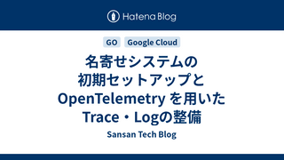 名寄せシステムの初期セットアップと OpenTelemetry を用いたTrace・Logの整備