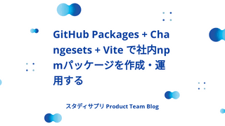 GitHub Packages + Changesets + Vite で社内npmパッケージを作成・運用する