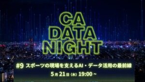 CA DATA NIGHT #9 〜スポーツの現場を支えるAI・データ活用の最前線〜 開催レポート
