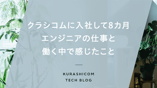 クラシコムに入社して8カ月。エンジニアの仕事と、働く中で感じたこと