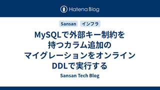 MySQLで外部キー制約を持つカラム追加のマイグレーションをオンラインDDLで実行する