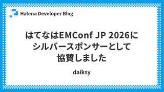 はてなはEMConf JP 2026にシルバースポンサーとして協賛しました