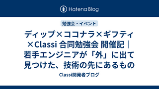 ディップ×ココナラ×ギフティ×Classi 合同勉強会 開催記｜若手エンジニアが「外」に出て見つけた、技術の先にあるもの