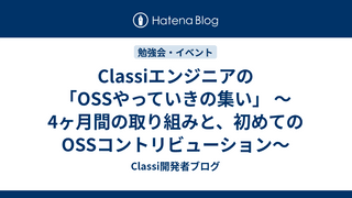 Classiエンジニアの「OSSやっていきの集い」 〜4ヶ月間の取り組みと、初めてのOSSコントリビューション〜