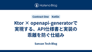 Ktor × openapi-generatorで実現する、API仕様書と実装の乖離を防ぐ仕組み