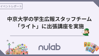 中京大学の学生広報スタッフチーム「ライト」に出張講座を実施