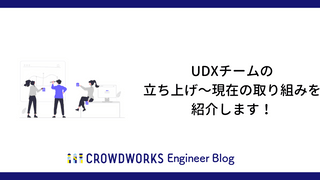 UDXチームの立ち上げ〜現在の取り組みを紹介します！